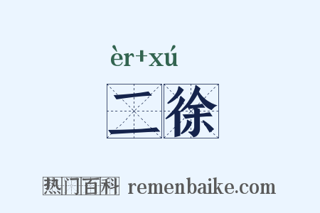 二徐是什么意思的图片